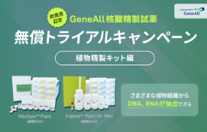 【日本ジェネティクス】GeneAll 核酸精製キット 無償トライアルキャンペーン～植物核酸精製キット 編～